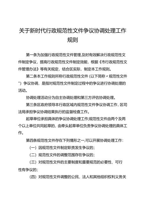 关于新时代行政规范性文件争议协调处理工作规则.docx