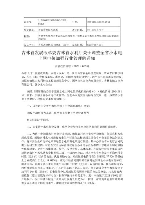 吉林省发展改革委 吉林省水利厅关于调整全省小水电上网电价加强行业管理的通知.docx