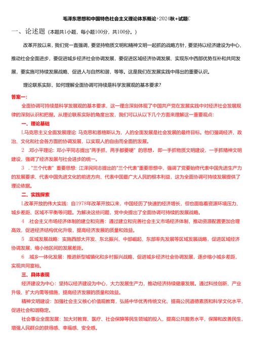 理论联系实际如何理解全面协调可持续是科学发展观的基本要求？.docx