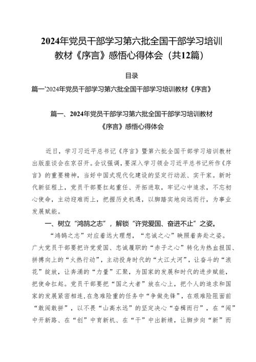 2024年党员干部学习第六批全国干部学习培训教材《序言》感悟心得体会（共12篇）.docx
