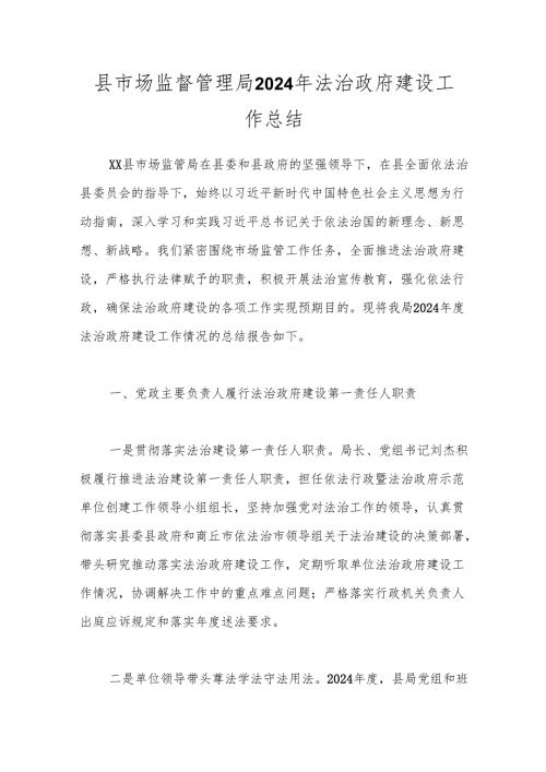 县市场监督管理局2024年法治政府建设工作总结.docx