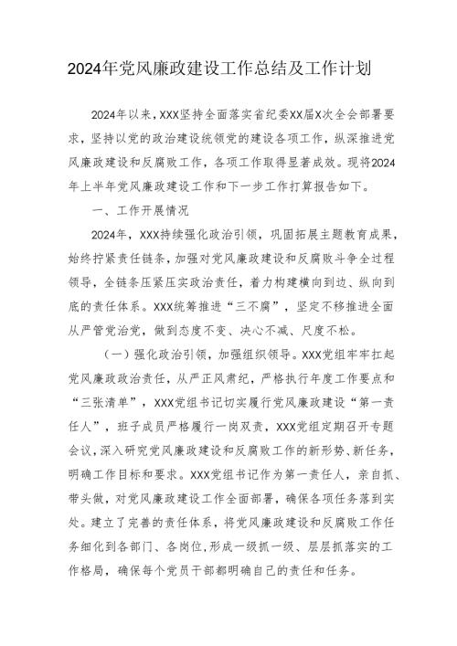 2024年中小学《党风廉政建设》工作总结及工作计划（汇编4份）.docx