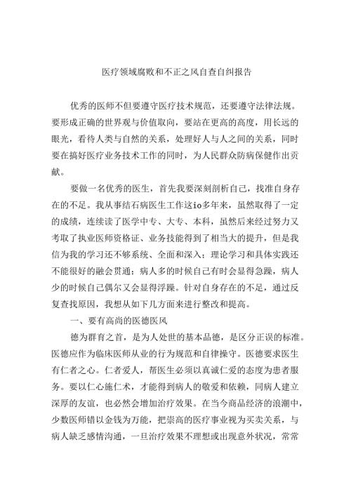 （10篇）医疗领域腐败和不正之风自查自纠报告样例.docx