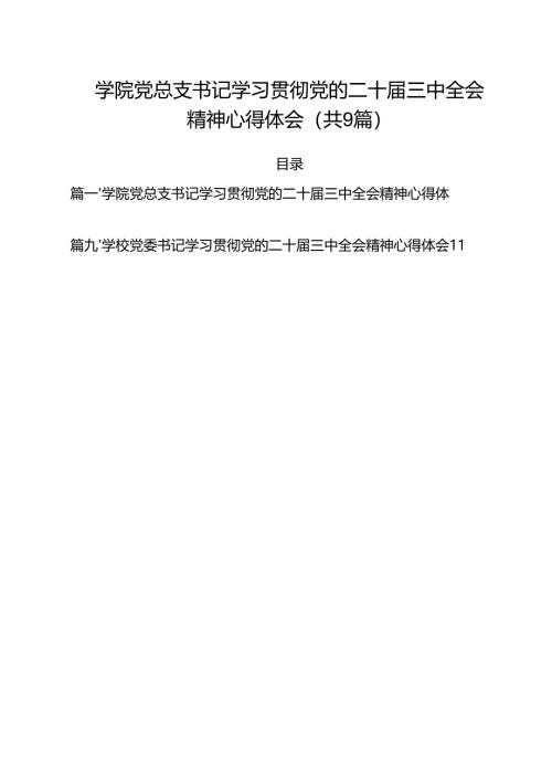 学院党总支书记学习贯彻党的二十届三中全会精神心得体会9篇（精选版）.docx