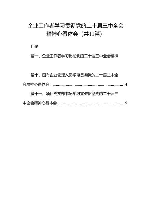 （11篇）企业工作者学习贯彻党的二十届三中全会精神心得体会（精选）.docx