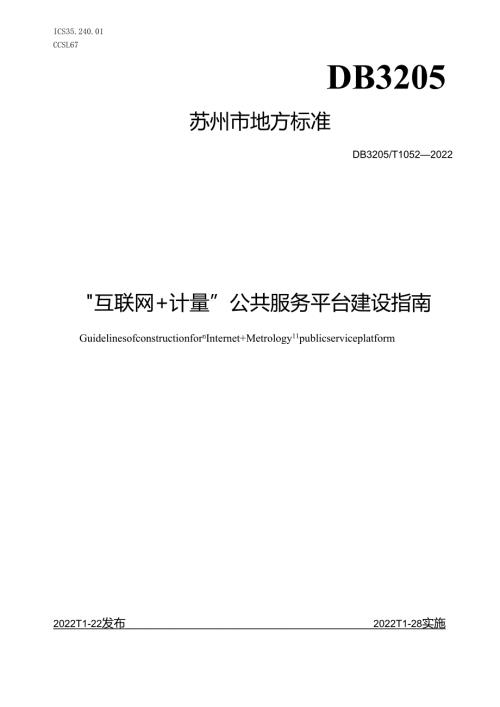 “互联网+计量”公共服务平台建设指南.docx