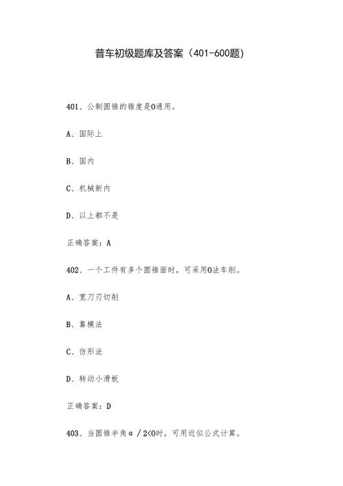 普车初级题库及答案（401-600题）.docx