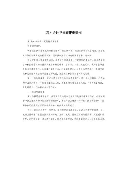 农村会计党员转正申请书.docx