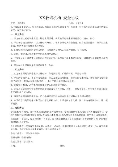 XX教培机构-安全协议.docx