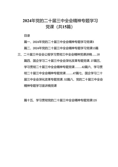 （15篇）2024年党的二十届三中全会精神专题学习党课汇编.docx