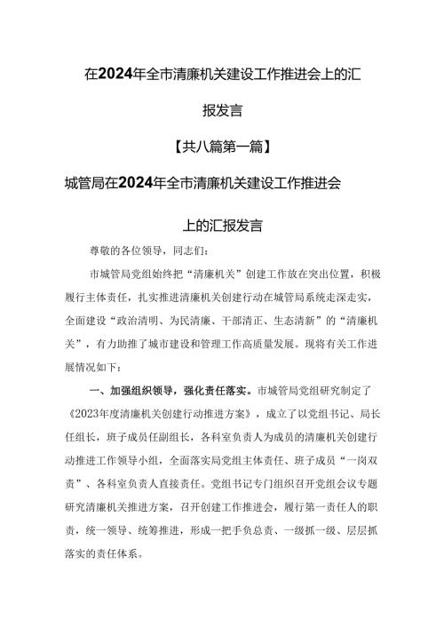（8篇）在2024年全市清廉机关建设工作推进会上的汇报发言.docx
