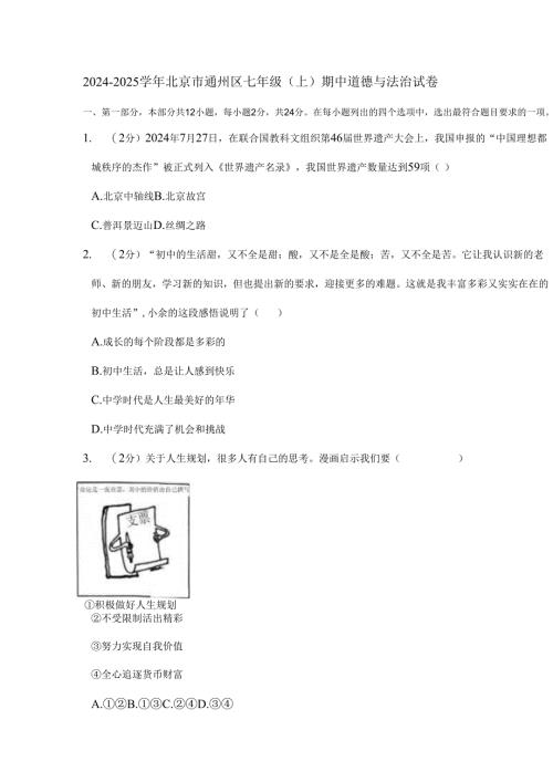 2024-2025学年北京市通州区七年级（上）期中道德与法治试卷.docx