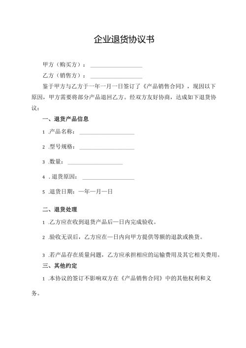 企业退货协议书.docx
