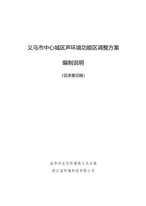 义乌市中心城区声环境功能区调整方案编制说明（征求意见稿）.docx