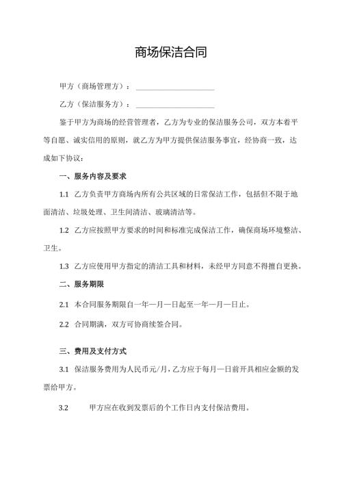 商场保洁合同协议模板.docx