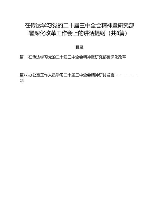 在传达学习党的二十届三中全会精神暨研究部署深化改革工作会上的讲话提纲（共八篇选择）.docx