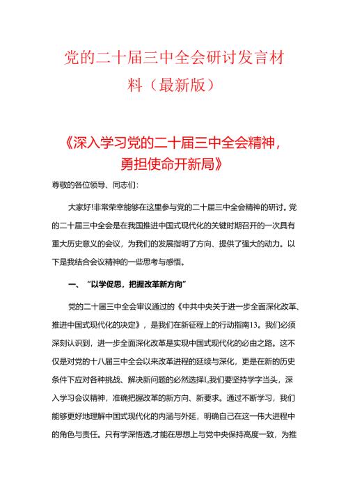 党的二十届三中全会研讨发言材料.docx