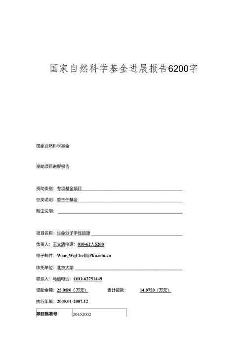 国家自然科学基金进展报告6200字.docx