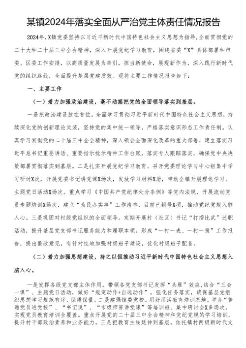某镇2024年落实全面从严治党主体责任情况报告.docx