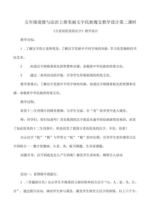 五年级道德与法治上册美丽文字民族瑰宝教学设计第二课时.docx