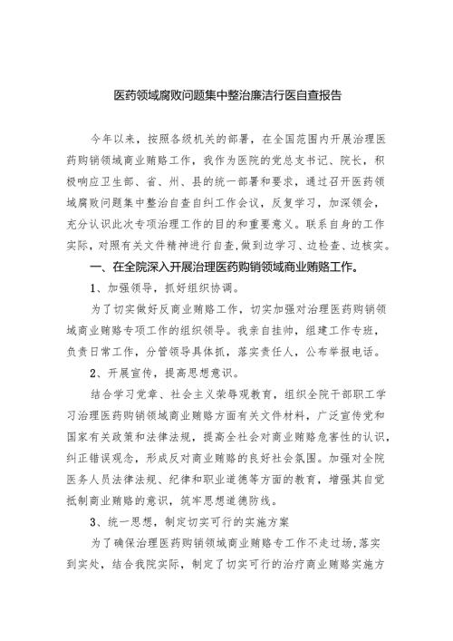 （7篇）医药领域腐败问题集中整治廉洁行医自查报告范文.docx