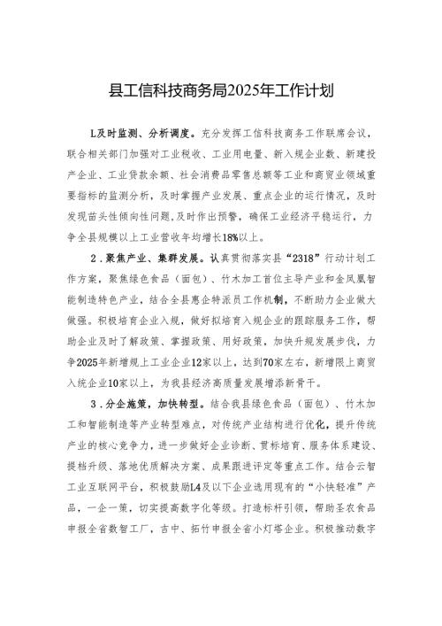 县工信科技商务局2025年工作计划(20241126).docx