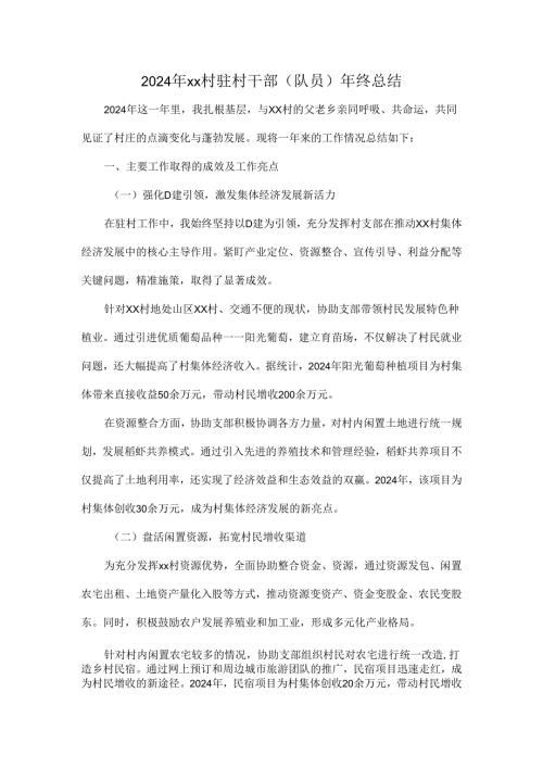 2024年xx村驻村干部（队员）年终总结.docx