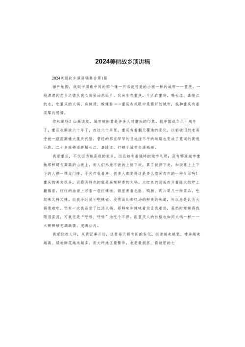 2024美丽故乡演讲稿.docx
