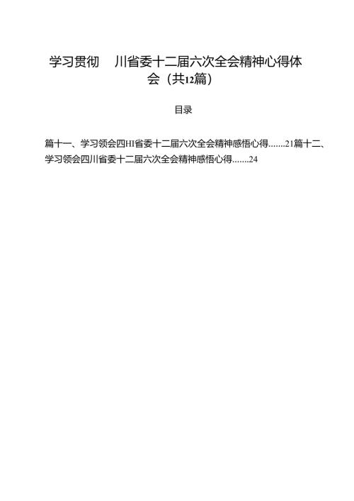 学习贯彻四川省委十二届六次全会精神心得体会(12篇集合).docx