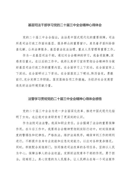 基层司法干部学习党的二十届三中全会精神心得体会（共七篇）.docx