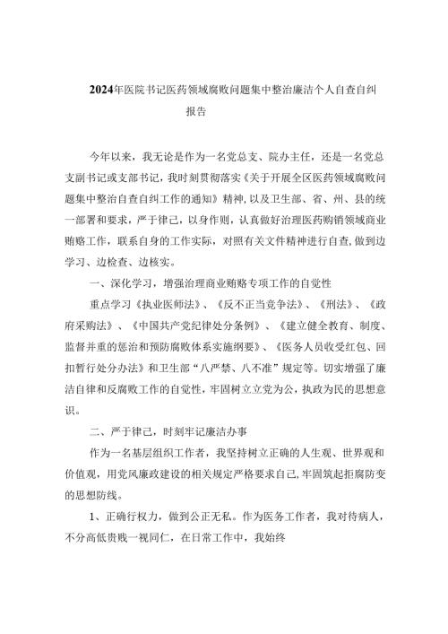（10篇）2024年医院书记医药领域腐败问题集中整治廉洁个人自查自纠报告（精选）.docx