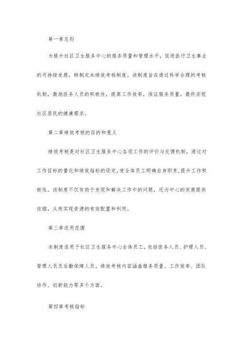 社区卫生服务中心绩效考核制度精选范文6页.docx