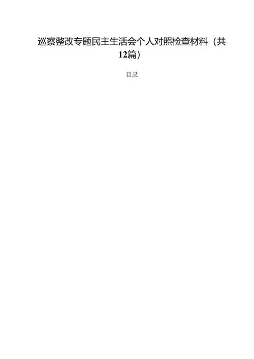 巡察整改专题民主生活会个人对照检查材料精选（参考范文12篇）.docx