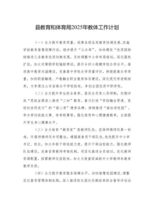 县教育和体育局2025年教体工作计划(20241125).docx