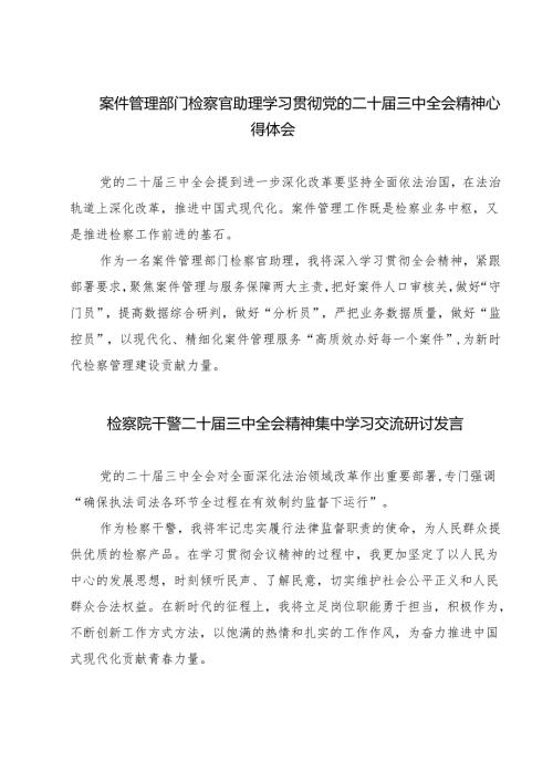 案件管理部门检察官助理学习贯彻党的二十届三中全会精神心得体会7篇（精选版）.docx