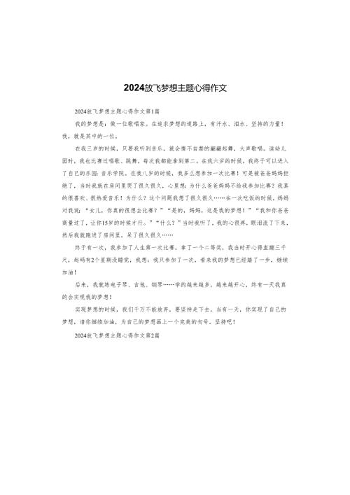 2024放飞梦想主题心得作文.docx