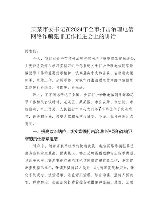 某某市委书记在2024年全市打击治理电信网络诈骗犯罪工作推进会上的讲话.docx