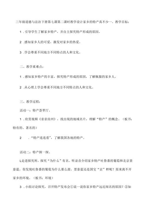 三年级道德与法治下册第七课第二课时教学设计家乡的特产真不少.docx