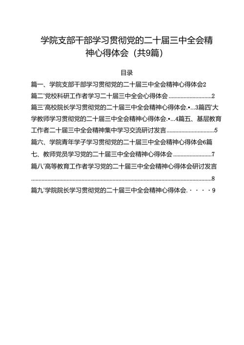 学院支部干部学习贯彻党的二十届三中全会精神心得体会9篇（最新版）.docx