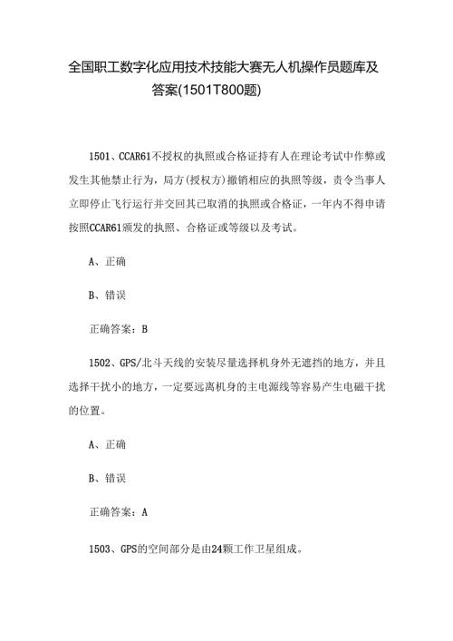 全国职工数字化应用技术技能大赛无人机操作员题库及答案（1501-1800题）.docx