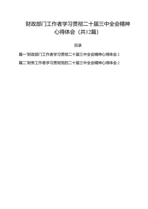 财政部门工作者学习贯彻二十届三中全会精神心得体会12篇（详细版）.docx