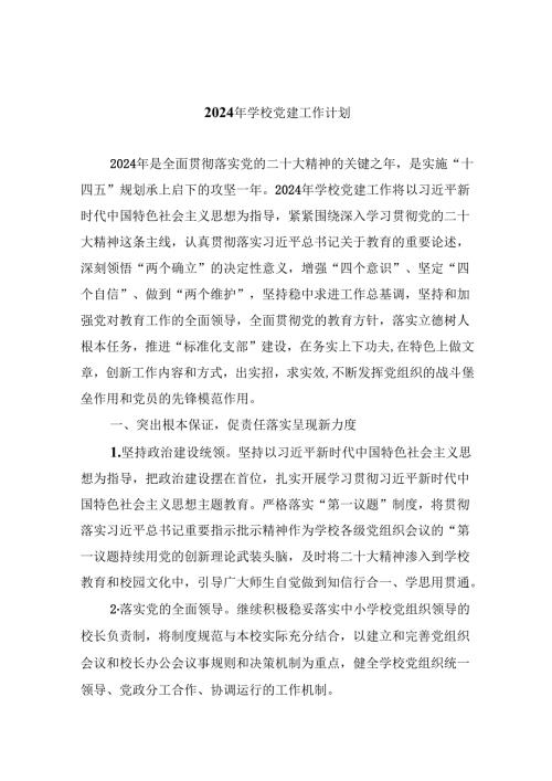 （11篇）2024年学校党建工作计划参考范文.docx