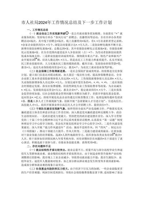 市人社局2024年工作情况总结及下一步工作计划.docx