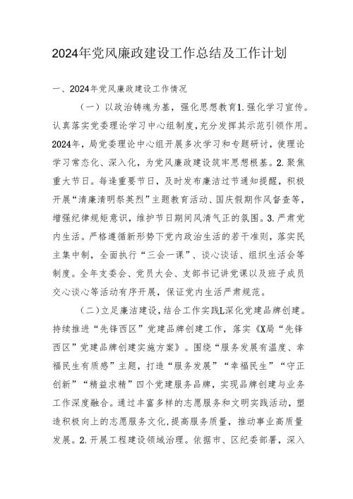 2024年国企《党风廉政建设》工作总结及工作计划（合计4份）.docx
