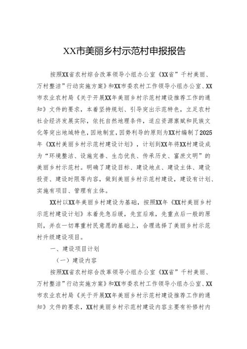 美丽乡村示范村申报报告.docx