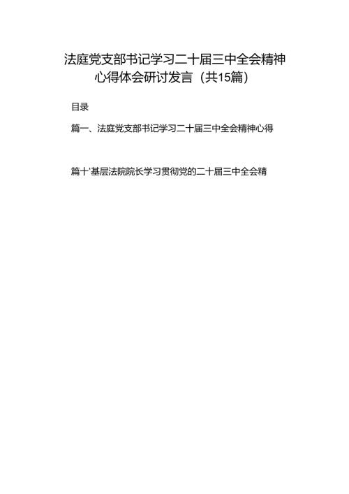 （15篇）法庭党支部书记学习二十届三中全会精神心得体会研讨发言集合.docx