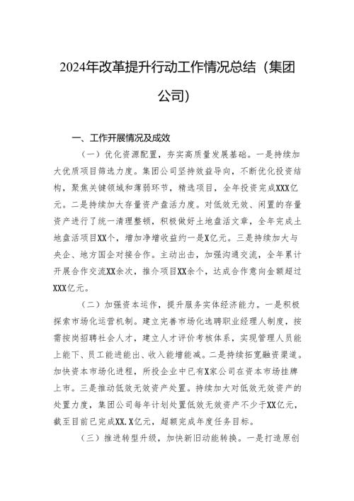 2024年改革提升行动工作情况总结（集团公司）.docx