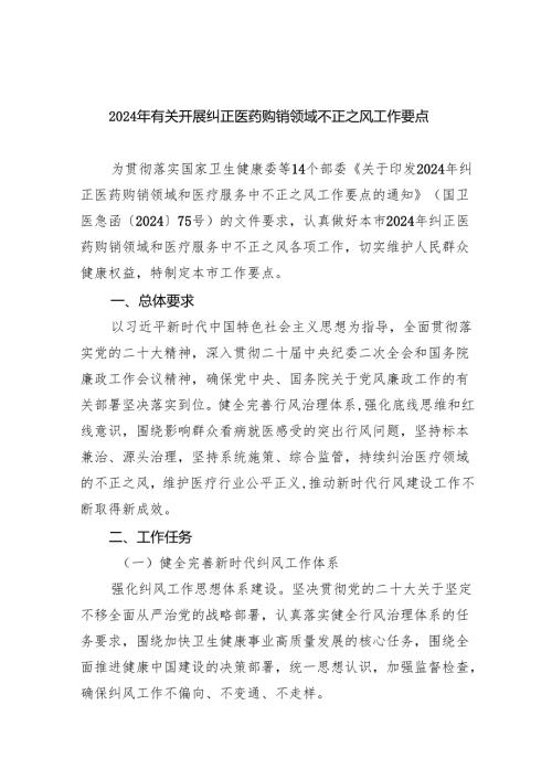 （7篇）2024年有关开展纠正医药购销领域不正之风工作要点（精选）.docx