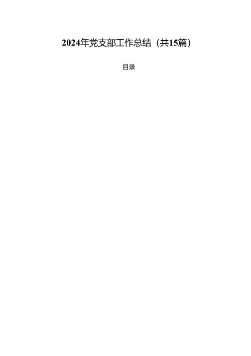 2024年党支部工作总结【15篇】.docx