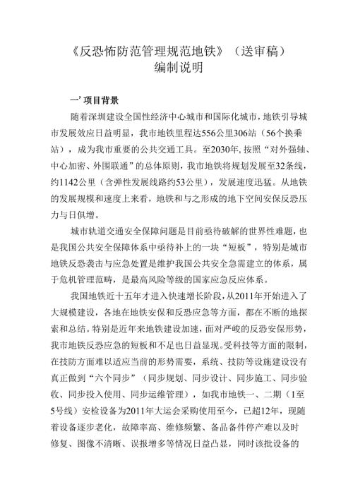 《反恐怖防范管理规范 地铁》编制说明.docx